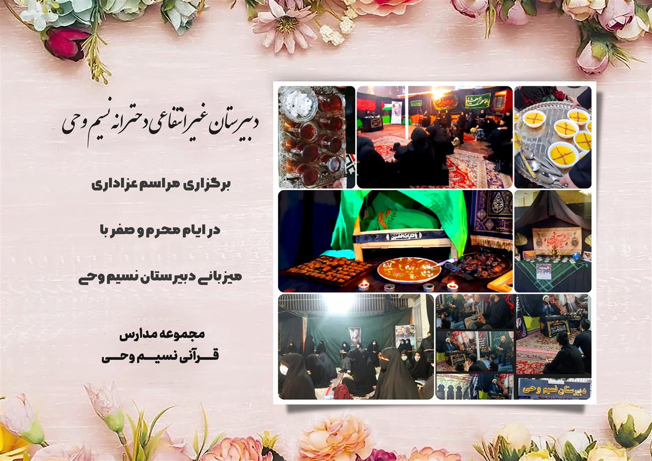 مدرسه نسیم وحی_بهترین مدرسه مشهد_بهترین مدارس دخترانه_مدارس قرآنی در مشهد_دوره دوم متوسطه در مشه_دوره اول متوسطه در مشهد_ دبستان در مشهد_ کودکستان در مشهد_ پیش دبستانی در مشهد_ مجموعه مدارس نسیم وحی_ مدارس برتر مشهد_ بهترین مدارس غیر انتفاعی_ مدرسه انقلابی _ مدرسه قرآنی_ مدارس نمونه_ مدرسه حاج قاسم_ بهترین مدرسه غیر دولتی_ بهترین مدارس دخترانه_ مدرسه نمونه در مشهد_ مدرسه برتر مشهد 